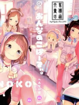 [Henreader] Onna No Koh Party.
