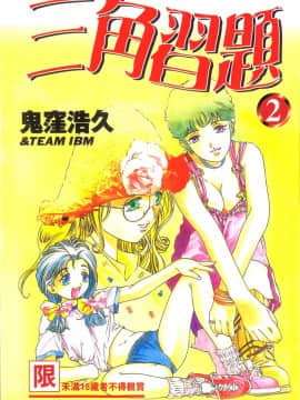 [Onikubo Hirohisa] Koisuru Triangle 2 [Trung Bình]