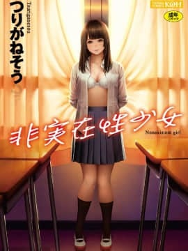 [Kazeteki Koubou] [Tsuriganesou] Gadis itu tidak ada seorang gadis yang tidak ada