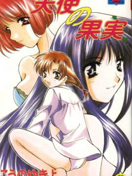 [Kouno yukiyo] buah malaikat
