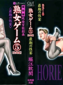 [Tanno Horie] Game Jukujou 5