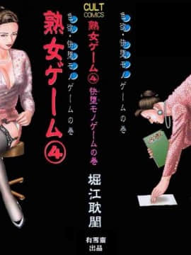 [Horie Takumen] Game Jukujo 4