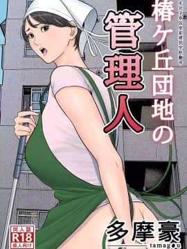 [Tamago] Manajer Perumahan Tsubakigaoka