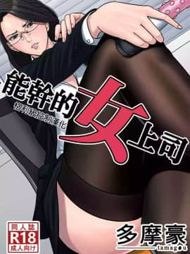 [Tamagou] Dekiru Onna Boss