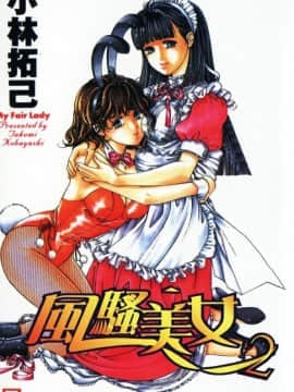 [Kobayashi Takumi] My Fair Lady 2 [China]