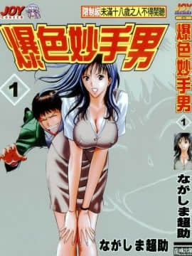 [Nagashima Chousuke] The Brave Man 1