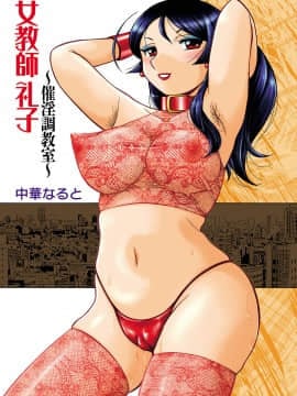 [Kazeteki Koubou] [Naruto China] Guru Wanita Reiko ~ Kelas Stimulasi Seksual ~