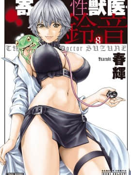 [Haruki] Suzune 8 Veterinarians