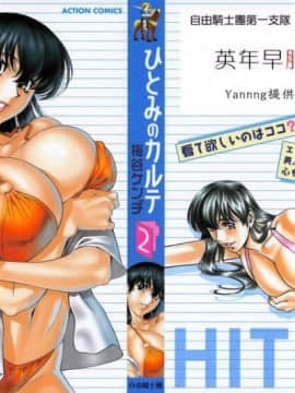[Umetani Kenji] Hitomi No Karute 2 [Trung Quốc]