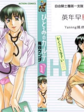 [Umetani Kenji] Hitomi no Karute 1 [tiếng trung]