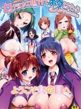 [Kazeteki Koubou] [AOXX, Mikawaya, Motsuaki] Majalah komik 2D di dunia dengan hanya wanita, saya bisa menjadi tidak berguna.