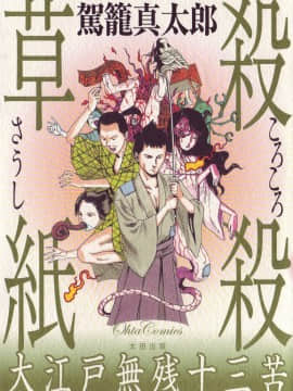 [King Cage Shintaro] Bunuh Kertas Toilet 2