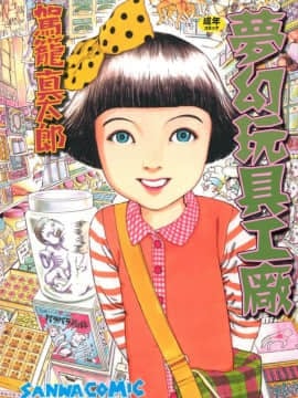 [Shintaro Kago] Mugen Toy Factory Factory