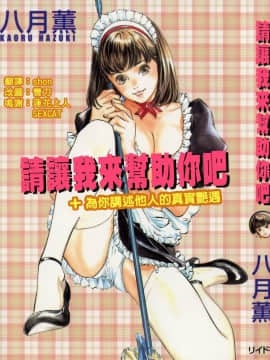 [August Kaoru] Tolong izinkan saya membantu Anda
