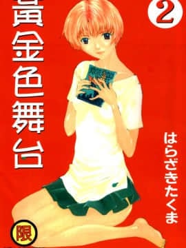 [Harazaki Kuma] Golden Stage 2
