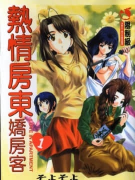 [Soyosoyo] Penggemar tamu Higashi-Kanbo 1