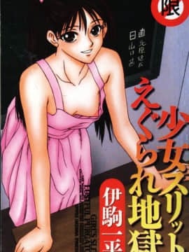 [Ikoma ippei] shoujo slit mencungkil neraka