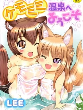 [[Lee] Selamat datang di Kemomimi Hot Spring