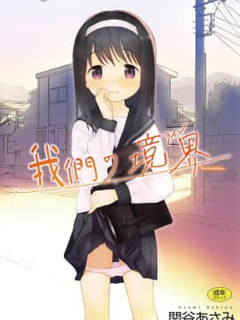 [Sekiya asami] batasan kami