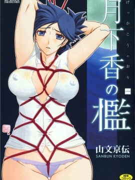 [Kazeteki Koubou] [Yamabunkyoden] Hue Cage 1 Tuber Cage 1