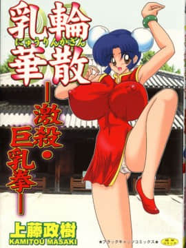 [Masaki Kamifuji] Kasan puting -・ memegang payudara besar-