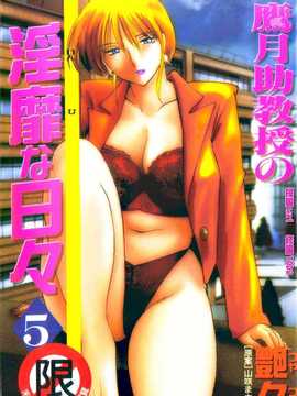 [Glossy X Masato Yamasaki] Hari -hari cabul Asisten Profesor Takatsuki 5