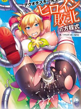 [Akochisky-sensei] Persamaan kekalahan heroik AkocheSky-sensei