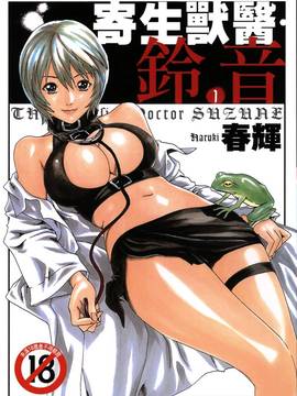 [Haruki] Suzune Parasites 01