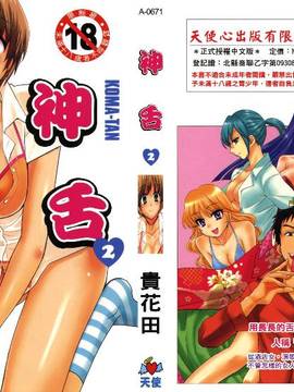 "Book Takahanada" Koma-Tan 2 (diilustrasikan oleh penjepit 2)