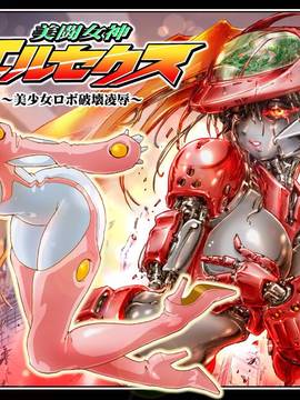[Neo'gentle] bitou megami elsex _bishoujo robo kerusakan rape_ [digital]