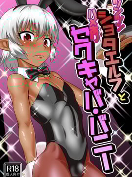 (C91) [Yunagi no senryoku gaitaitai (nagiichi)] tsunttsun shota elf to hame ari sekukkyaba kelinci [kỹ thuật số]