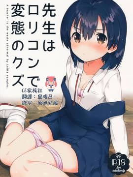 [Peras Candy Heaven (Ichihaya)] Guru itu adalah lolicon dan sampah [CE Family Company]