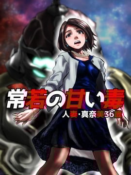 [Kyooichi Higoromo] Racun manis Everwaka ~ manami berusia 36 tahun