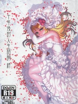 [Kayodo (matsuka)] sepuluh tahun setelah nasihat hidup akhir (saudara perempuan saya tidak bisa begitu lucu)