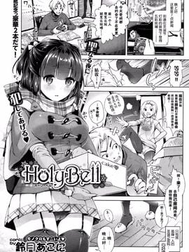 [铃月あこに] Holybell (Comic Bavel pada Januari 2016) [Han Hoa Gentleman Warehouse]