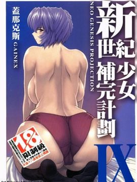 [Gainex] Proyek ini menyelesaikan New Century Girl IX