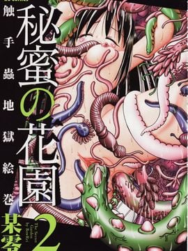 [A Zero] Secret Honey Garden Tentacle Insect Hell Scroll 2 First Press Edisi Khusus Edisi Terbatas