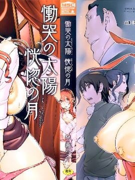 [Kotoyoshi Yumisuke] Matahari meratap, bulan itu gembira