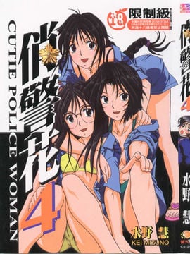 [Mizuno Megumi] Bunga Polisi Cantik Vol.4