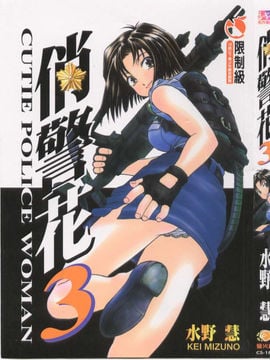 [Mizuno Megumi] Bunga Polisi Cantik Vol.3