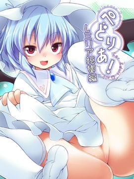 (C82) [Thư tiếng pháp (Fujisaki hikari)] Pedoria! Remilia Soushuuhen (Touhou)