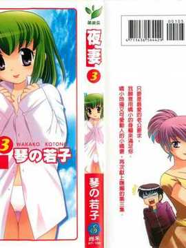 [Koto no Wakako] Okusama de Night Vol.3 [Cina] [Peta menyapu kegelapan]