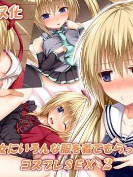 [Naga Kuno] [pooetto] cosplay sex 2 dengan pakaiannya banyak pakaian berbeda