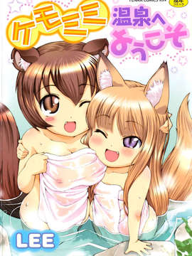 [Han Hoa Girl Wolf] (Han Chemistry Ryusei) Selamat datang di Kemomimi Onsen