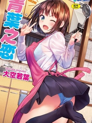 [Ozora Wakaba] Aorab [Cina]