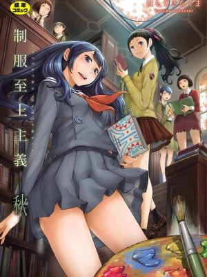 [Harazaki Kuma] Seifuku Supremacy -I -Autumn -[Digital]