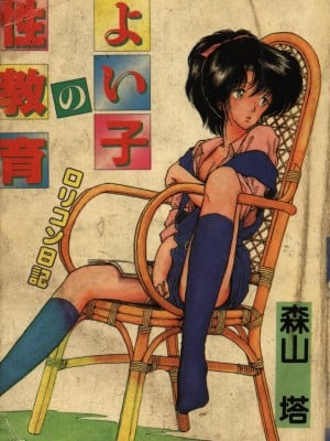 [Moriyama Toh (Yamamoto Naoki)] Pendidikan gender untuk anak -anak yang baik