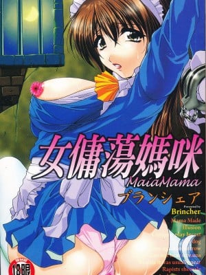 [Buka lubang sebagai kebiasaan tertanam dalam gambar pemindaian kelompok] [ブランシェア] Meidomama Maid Slut Mommy [C1475]