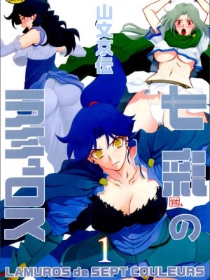 [Yamabunkyoden] Nanasai no Ramurus 1 [digital]