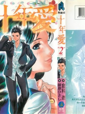 [Tatsu Kurashina, Hisashi Fujiwara] Love Ten Years Episode 2
